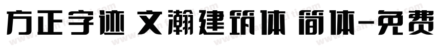 方正字迹 文瀚建筑体 简体字体转换